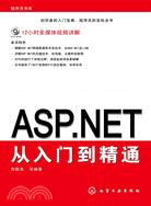 ASP.NET從入門到精通（簡體書）