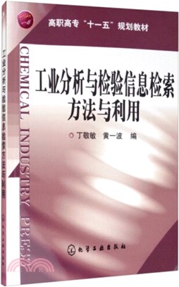 工業分析與檢驗信息檢索方法與利用（簡體書）