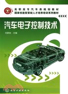 汽車電子控制技術（簡體書）