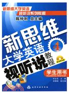 新思維大學英語視聽說教程 4：學生用書(附光盤)（簡體書）