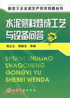 水泥熟料燒成工藝與設備問答（簡體書）