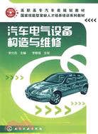 汽車電氣設備構造與維修（簡體書）