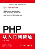 PHP從入門到精通（簡體書）