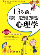 13歲前，媽媽一定要懂的那些心理學（簡體書）