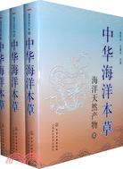 中華海洋本草：海洋天然產物(上中下)（簡體書）