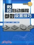 數控自動編程參數設置技巧(附光盤)（簡體書）