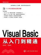 Visual Basic從入門到精通（簡體書）