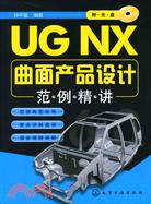 UG NX曲面產品設計範例精講(附光盤)（簡體書）