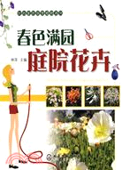 時尚家居觀賞植物系列：春色滿園庭院花卉（簡體書）