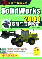 SolidWorks 2009基礎與實例教程（簡體書）