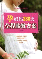 孕媽媽280天全程胎教方案（簡體書）