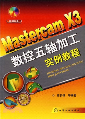 Mastercam X3 數控五軸加工實例教程(附光碟)（簡體書）