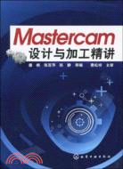 MasterCAM設計與加工精講（簡體書）