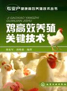專業戶健康高效養殖技術叢書：雞高效養殖關鍵技術（簡體書）
