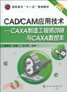 CAD/CAM應用技術：CAXA製造工程師2008與CAXA數控車(附光盤)（簡體書）