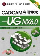 CAD/CAM應用技術-UG NX 6.0-附光碟（簡體書）