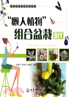 時尚家居觀賞植物系列：“懶人植物”組合盆栽DIY（簡體書）