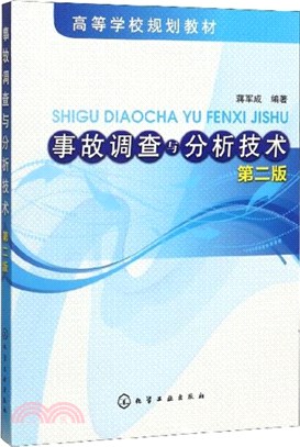 事故調查與分析技術(第二版)（簡體書）