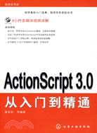 ActionScript 3.0從入門到精通（簡體書）