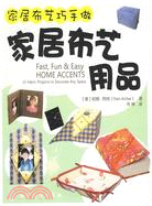 家居布藝巧手做：家居布藝用品（簡體書）