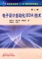 電子設計自動化(EDA)技術(二版)（簡體書）