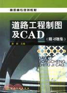 道路工程制圖及CAD(附習題集)（簡體書）