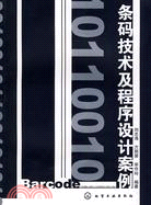 條碼技術及程序設計案例（簡體書）