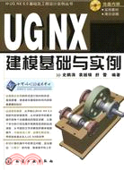 UG NX 6.0基礎及工程設計實例叢書--UG NX 6.0建模基礎與實例(附光盤)（簡體書）