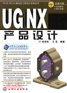 UGNX 6.0產品設計：UGNX 6.0基礎及工程設計實例叢書(附光盤)（簡體書）