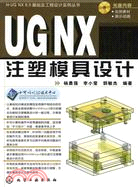 UG NX 6.0基礎及工程設計實例叢書--UG NX 6.0注塑模具設計(附光盤)（簡體書）