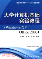 大學計算機基礎實驗教程(Windows XP+Office 2003)（簡體書）