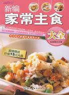 時尚美食館：新編家常主食大全(附光盤)（簡體書）