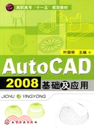 AutoCAD 2008基礎及應用（簡體書）