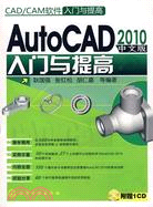 AutoCAD2010中文版入門與提高(附光盤)（簡體書）