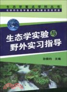 生態學重點學科叢書：生態學實驗與野外實習指導（簡體書）