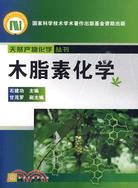 木脂素化學（簡體書）