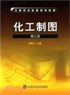 化工製圖(三版)（簡體書）