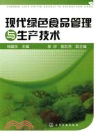 現代綠色食品管理與生產技術（簡體書）