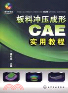 板料沖壓成形CAE實用教程(附光盤)（簡體書）