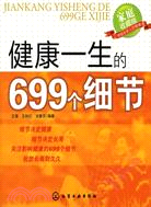 健康一生的699個細節（簡體書）