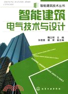 智能建築技術叢書：智能建築電氣技術與設計（簡體書）