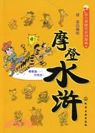 新古典摩登系列漫畫：摩登水滸（簡體書）