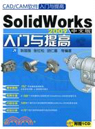 SolidWorks 2009中文版入門與提高-(附贈1CD)（簡體書）