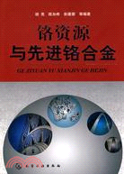 鉻資源與先進鉻合金（簡體書）