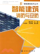 智能建築消防與安防（簡體書）