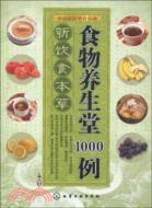 新飲食本草：食物養生堂1000例（簡體書）