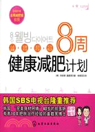 8週健康减肥計劃（簡體書）