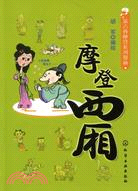 新古典摩登系列漫畫：摩登西廂（簡體書）