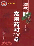臨證常用藥對200例（簡體書）