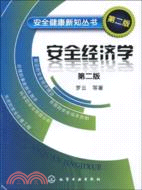 安全健康新知叢書：安全經濟學(二版)（簡體書）